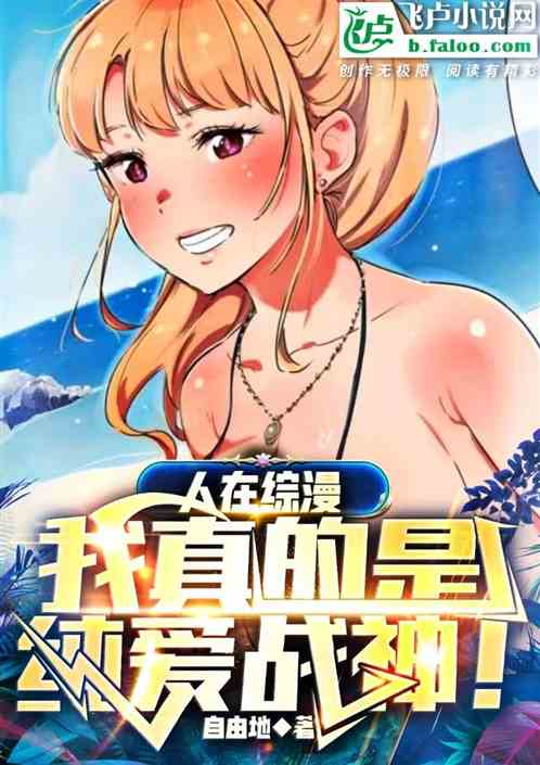 人在综漫：我真的是纯爱战神！