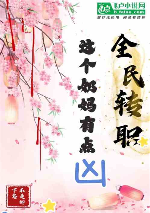 全民转职：这个奶妈有点凶！