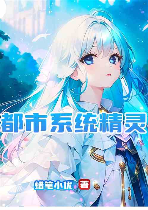 都市系统精灵