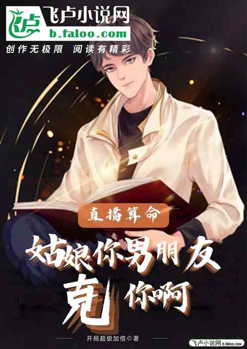 直播算命：姑娘，你男朋友克你啊