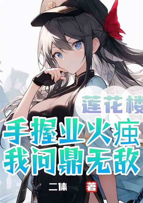 莲花楼：强化业火痋，我问鼎无敌