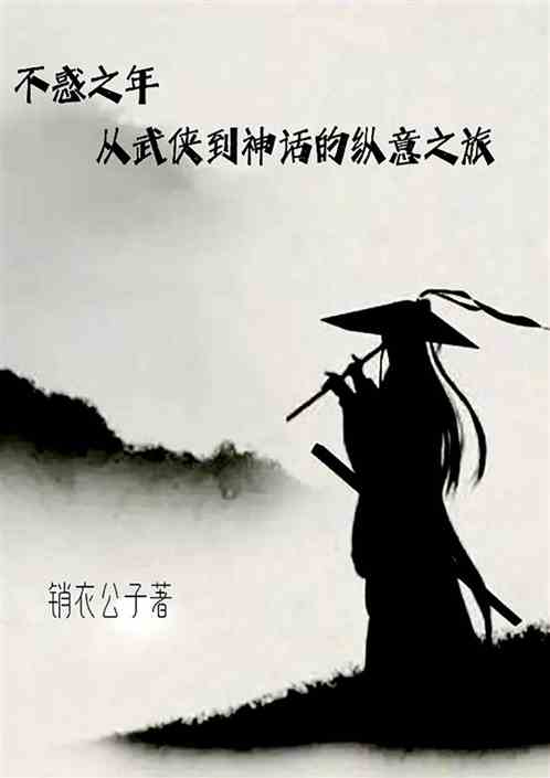 不惑之年从武侠到神话的纵意之旅