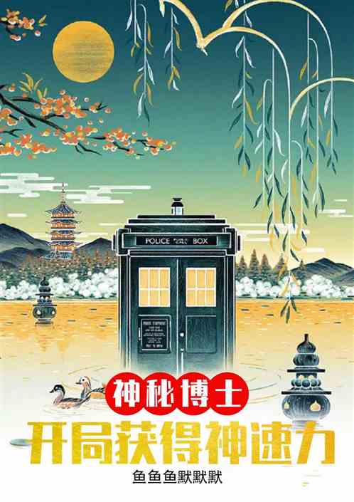 神秘博士：开局获得神速力