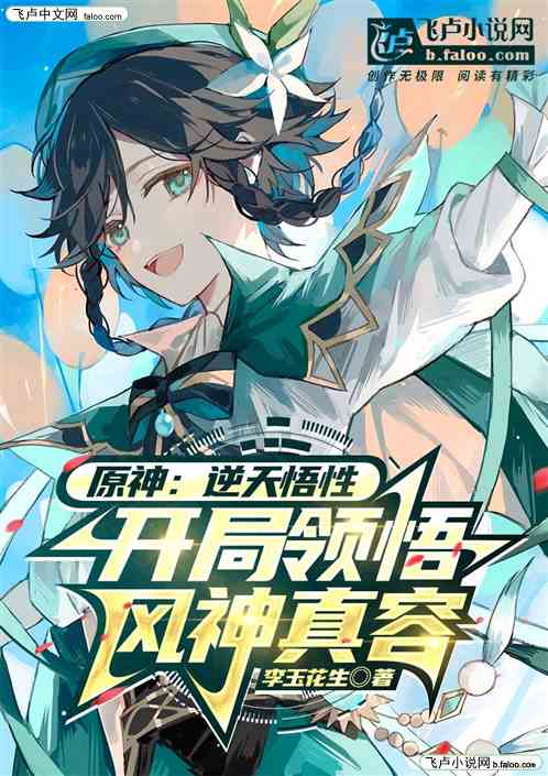 原神：逆天悟性开局领悟风神真容