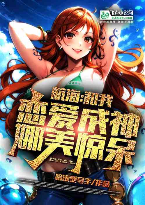 航海：和我恋爱成神！娜美惊呆