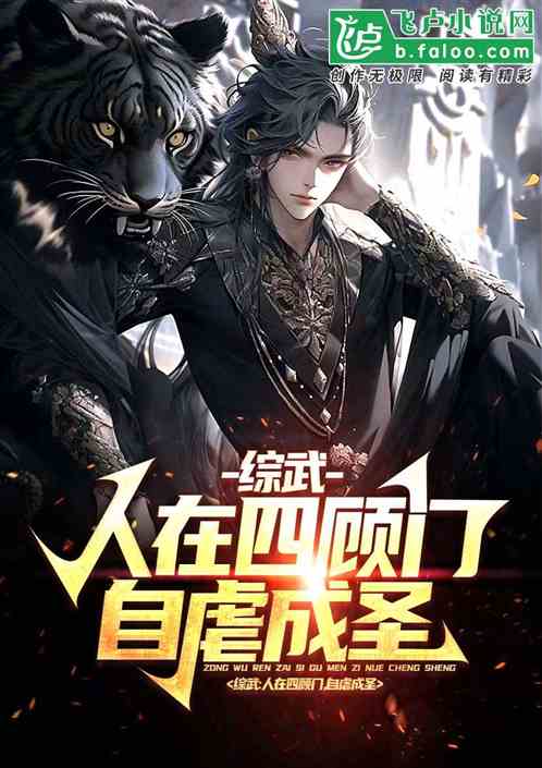 综武：人在四顾门，自虐成圣