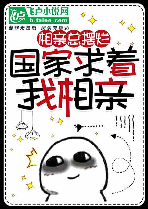 相亲总摆烂，国家求着我相亲