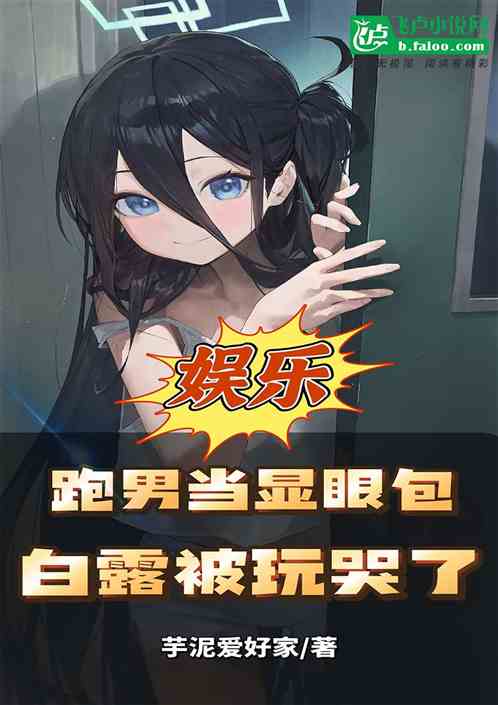 娱乐：跑男当显眼包，白露被玩哭