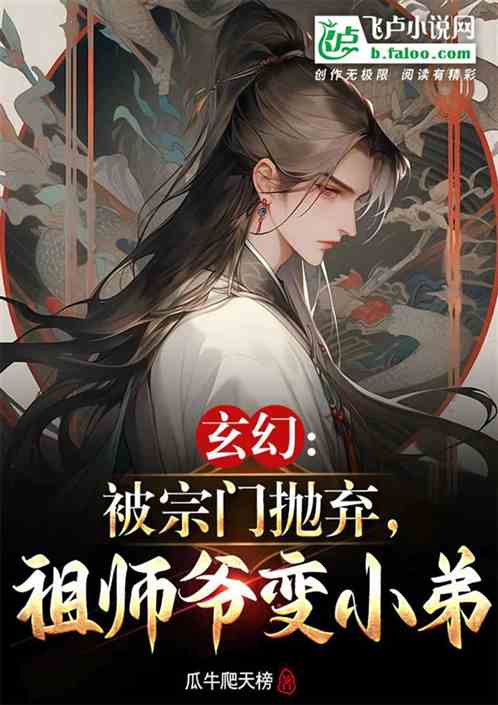 玄幻：被宗门抛弃，祖师爷变小弟