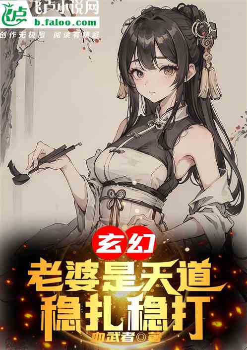 玄幻：老婆是天道，稳扎稳打