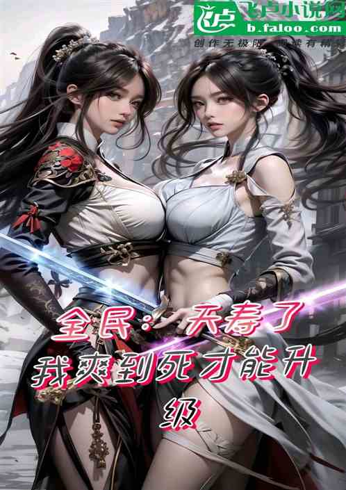 全民：夭寿了！我爽到死才升级