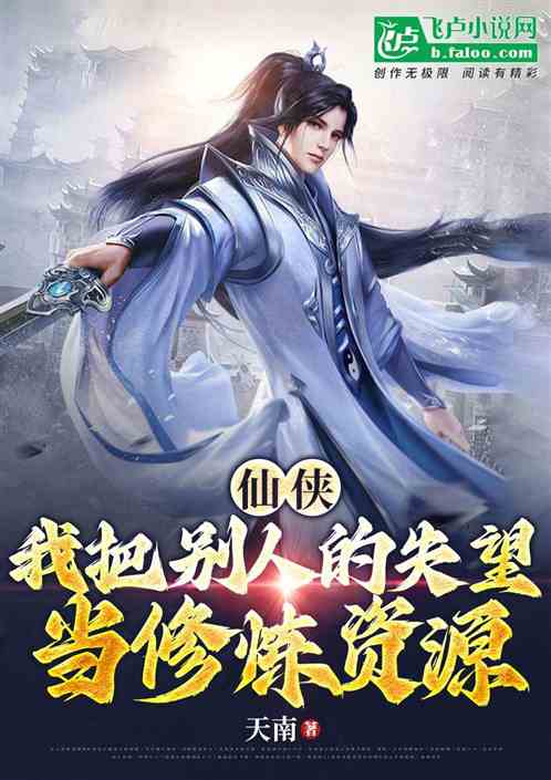 仙侠：我把别人的失望当修炼资源