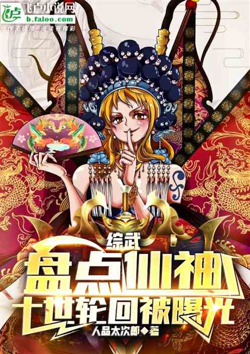 综武：盘点仙神，十世轮回被曝光