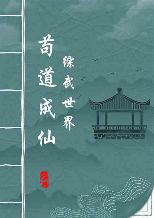 综武世界苟道成仙
