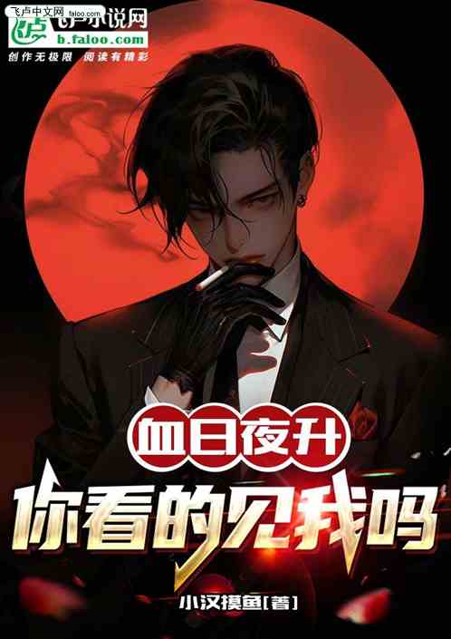 血日夜升：你看的见我吗