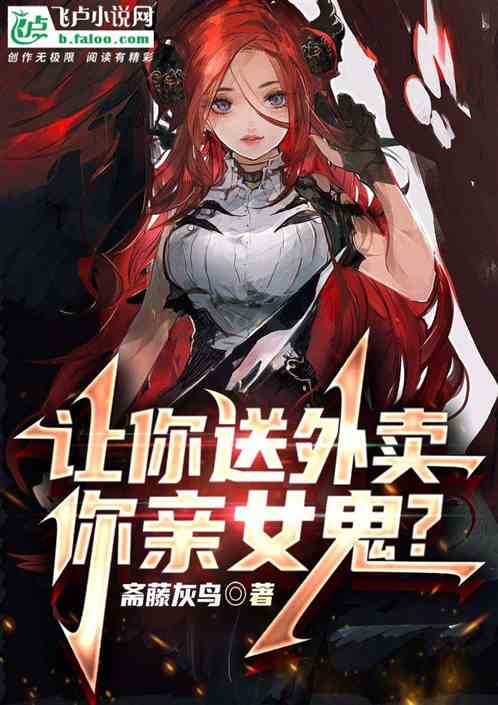 让你送外卖，你亲女鬼？