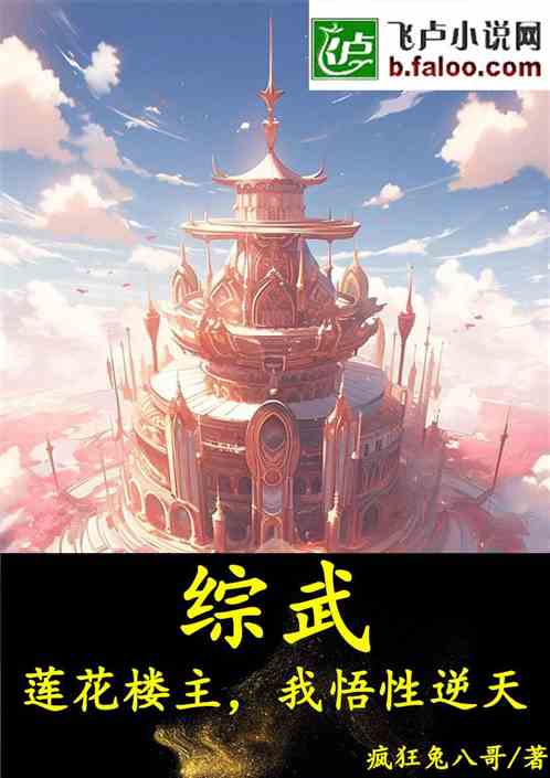 综武：莲花楼主，我悟性逆天