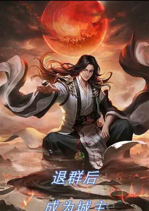 退群后，成为城主，经营万界商城