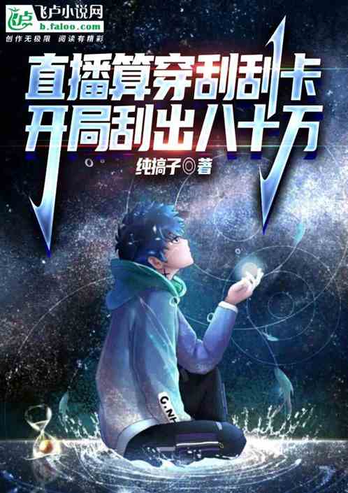 直播算穿刮刮卡，开局刮出八十万