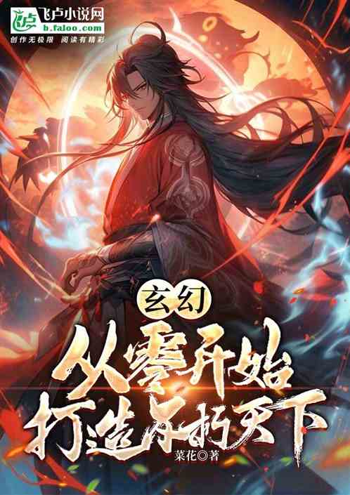 玄幻：从零开始，打造不朽天下
