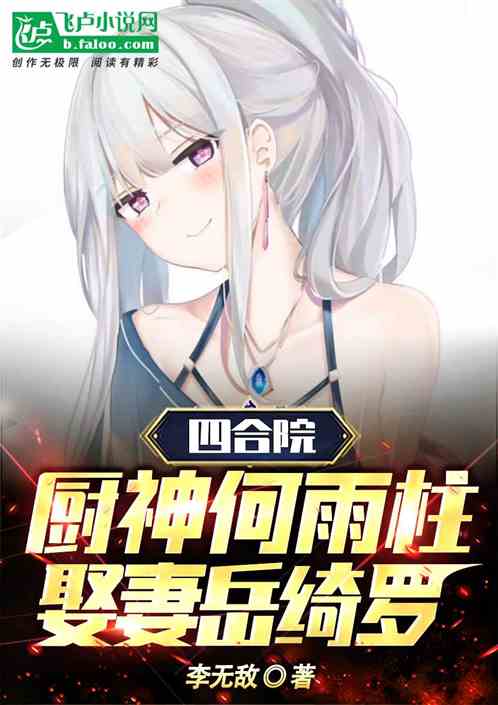 四合院：厨神何雨柱，娶妻岳绮罗