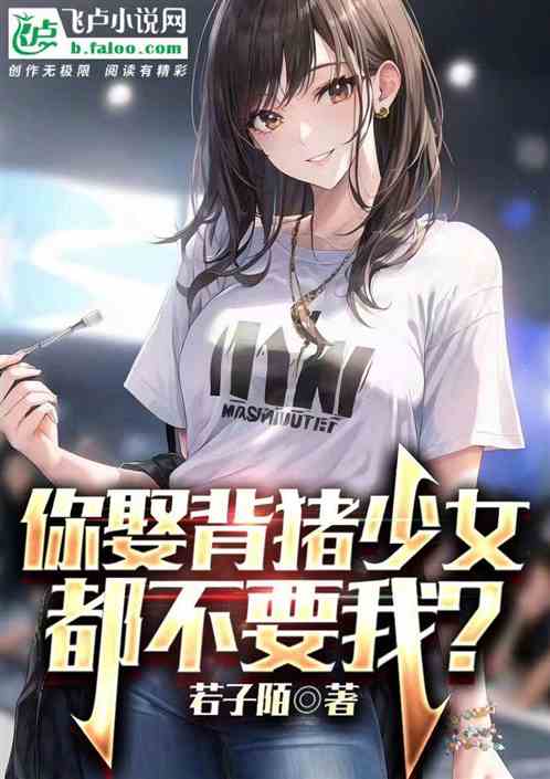 你娶背猪少女，都不要我？