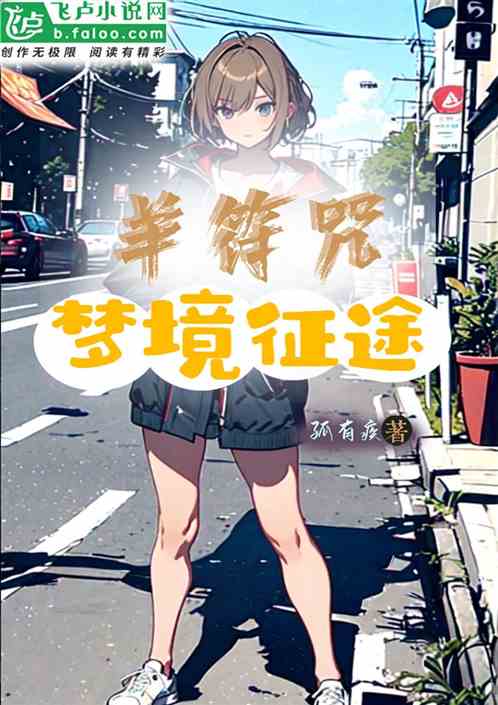 羊符咒：我为何会做那样的梦