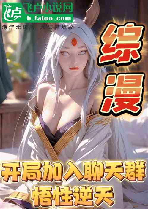 综漫：开局加入聊天群，悟性逆天