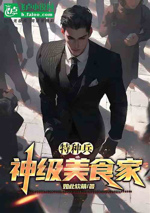 特种兵：神级美食家！