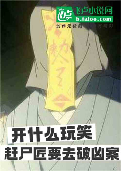 开玩笑吧，赶尸匠成为破案高手？
