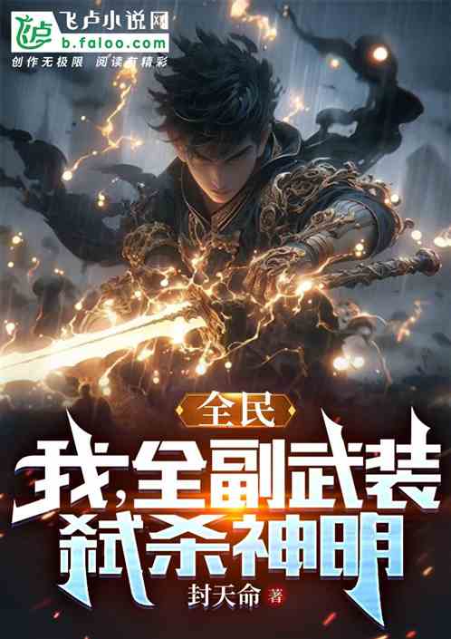 网游：全副武装，属性万倍加成