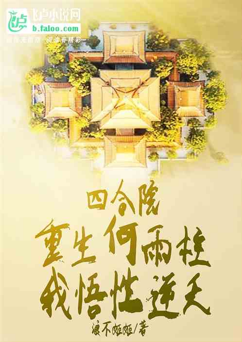 四合院：重生何雨柱，我悟性逆天