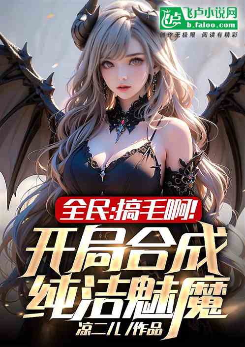 全民：搞毛啊！开局合成纯洁魅魔