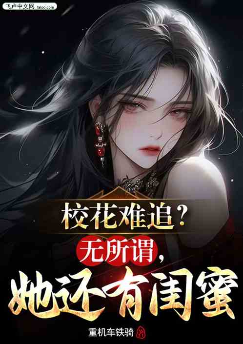 校花难追？无所谓，她还有姐妹！