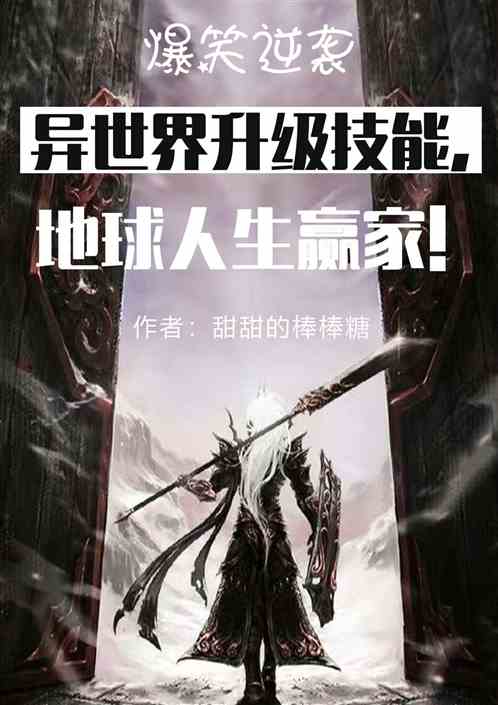 异世界升级技能，地球人生赢家.