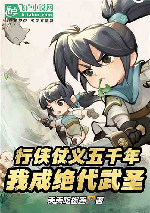行侠仗义五千年，我成绝代武圣