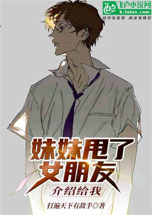 妹妹交往女朋友，介绍给我？