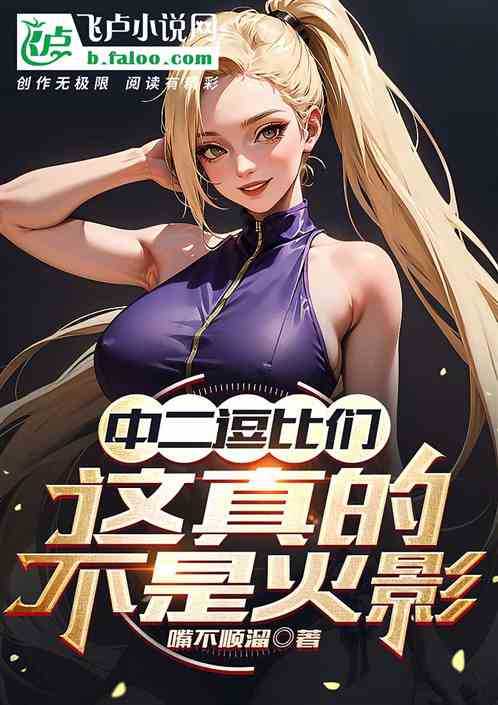 中二逗比们，这真的不是火影