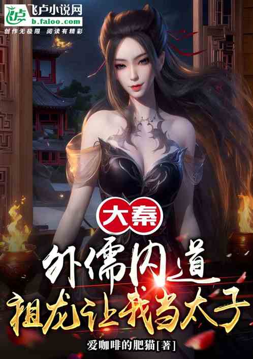 大秦：外儒内道，祖龙让我当太子