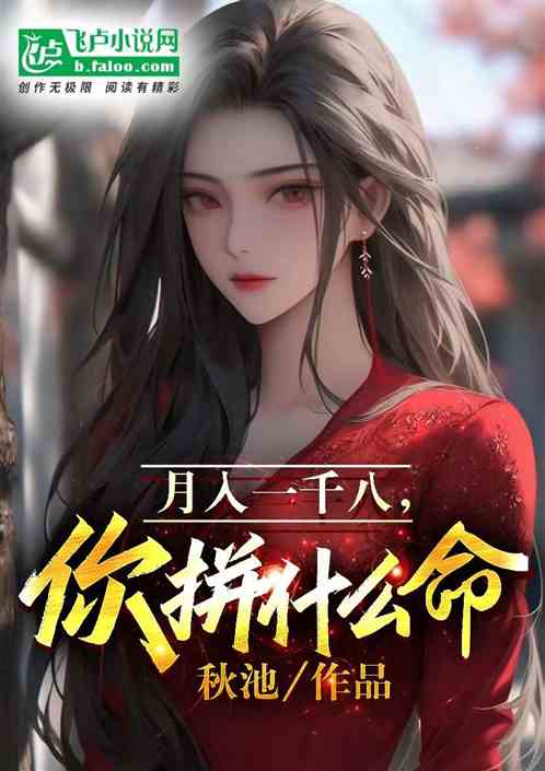 月入一千八，你拼什么命啊？
