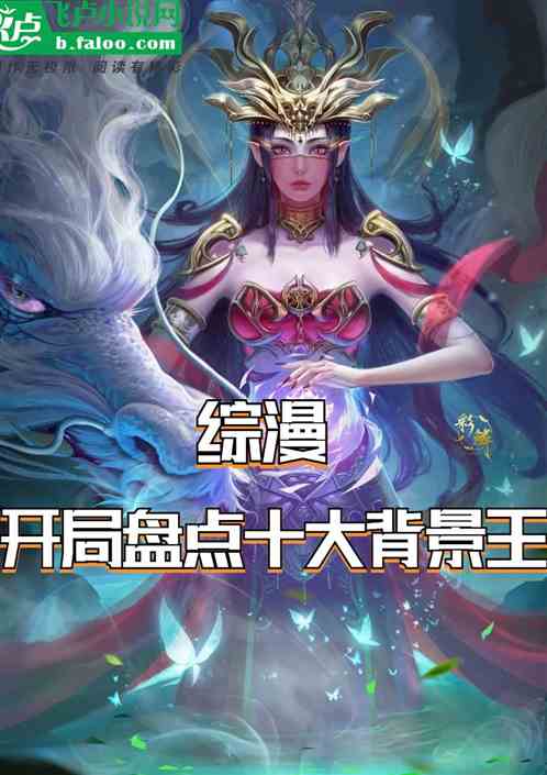 综漫：开局盘点十大背景王