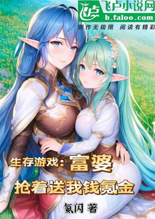 生存游戏：富婆抢着送我钱氪金