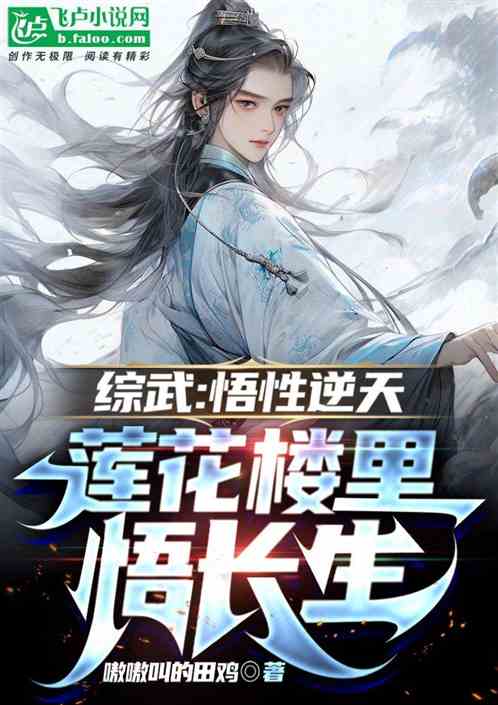 综武：悟性逆天，莲湖楼里悟长生