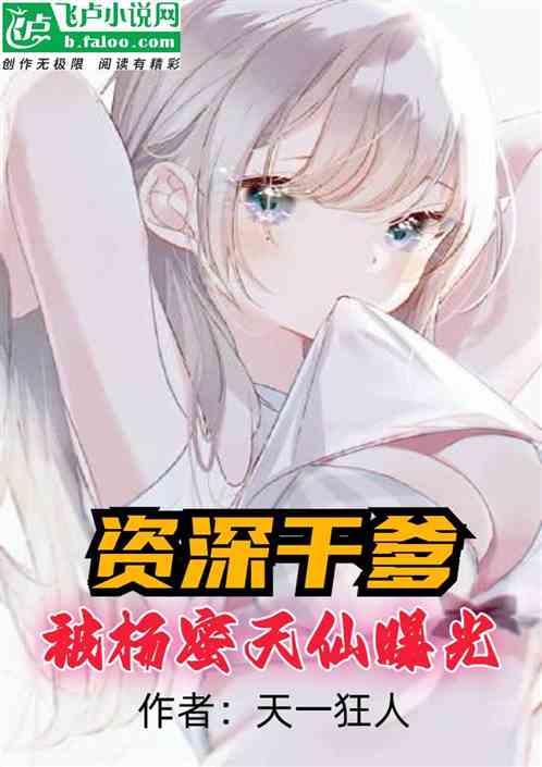 娱乐：资深干爹！被杨蜜天仙曝光