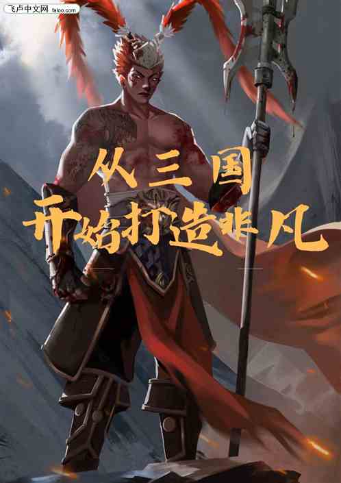 从三国开始打造非凡