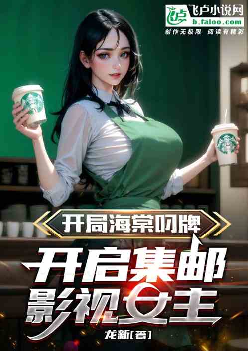截胡影视女主，打造最强死士军团