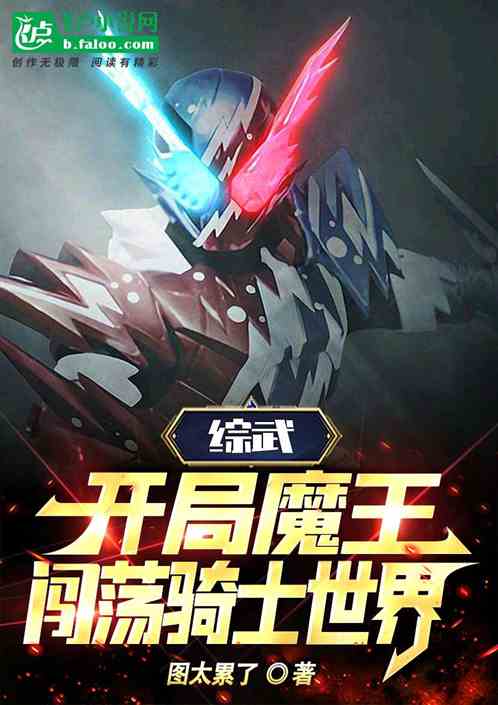 综漫：开局魔王，闯荡骑士世界