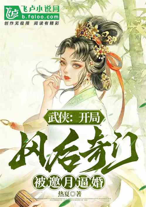 武侠：开局风后奇门，被邀月逼婚
