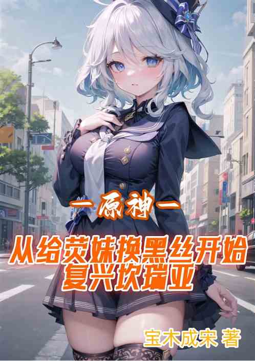 原神：从荧妹黑丝开始复兴坎瑞亚