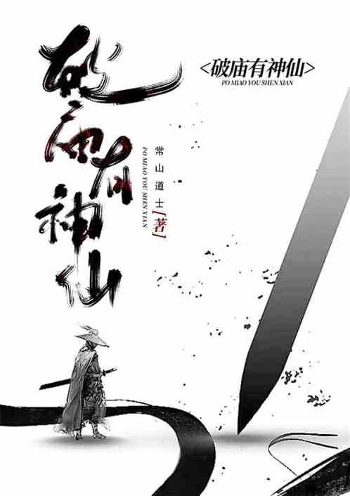 破庙有神仙